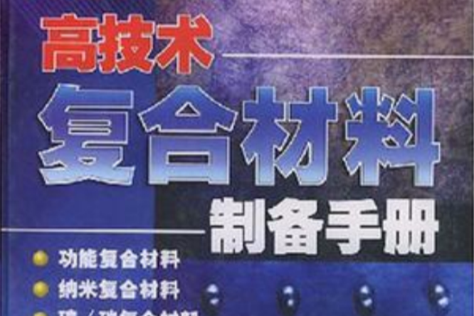 高技術複合材料製備手冊