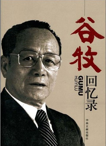 谷牧(中央書記處原書記，國務院原副總理)