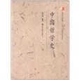 中國哲學史(2006年高等教育出版社出版的圖書)