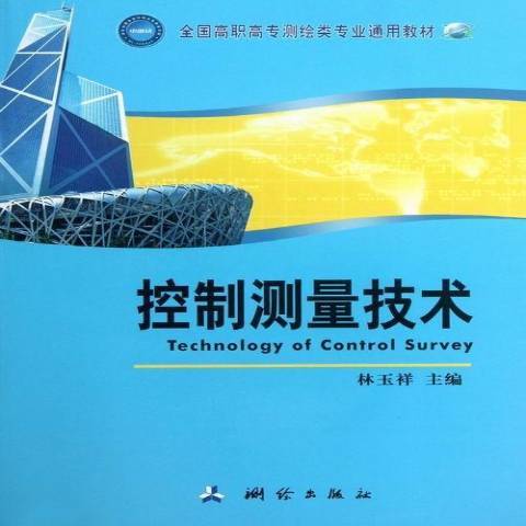 控制測量技術(2013年測繪出版社出版的圖書)