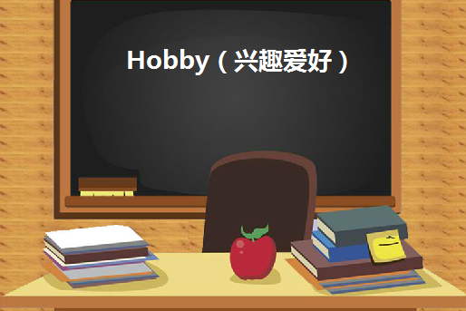 Hobby（興趣愛好）