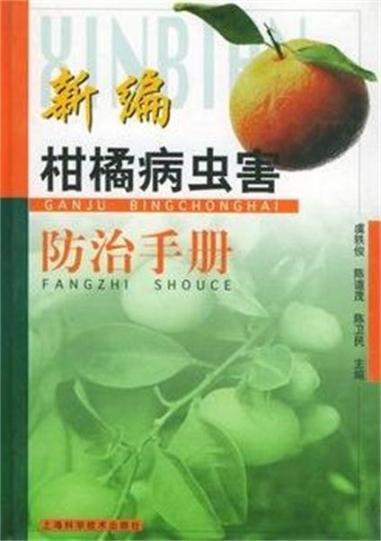 新編柑橘病蟲害防治手冊