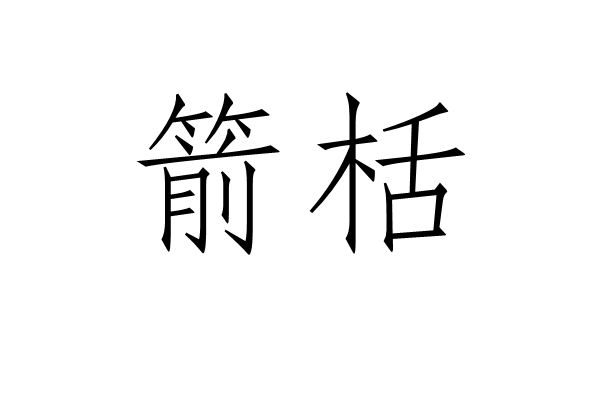 箭栝