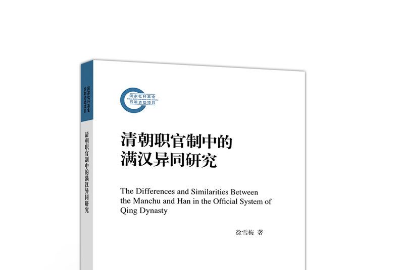 清朝職官制中的滿漢異同研究