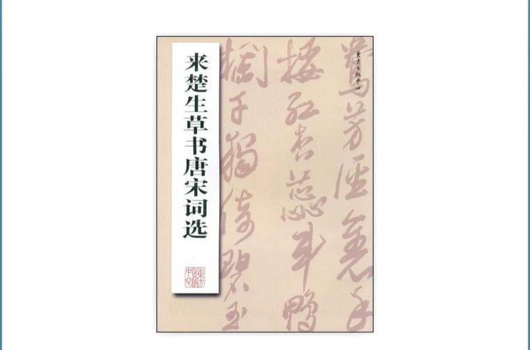 來楚生草書唐宋詞選