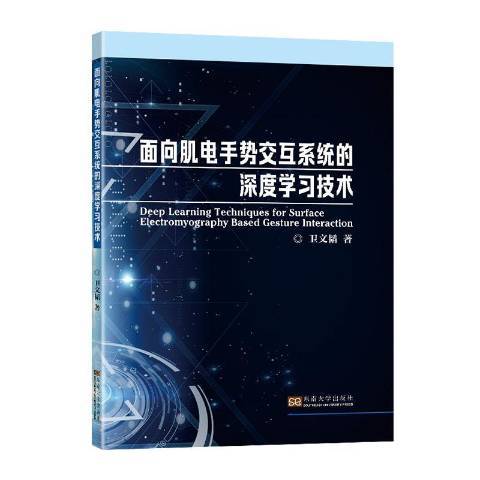 面向肌電手勢互動系統的深度學習技術