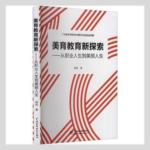 美育教育新探索——從職業人生到美麗人生