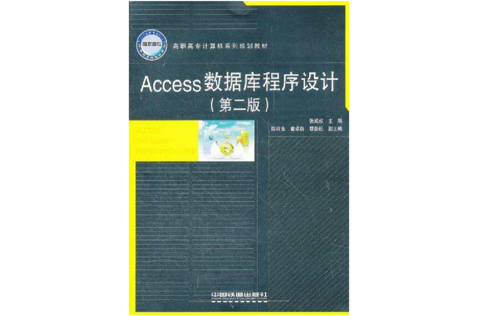 高等學校公共課計算機規劃教材：Access資料庫與程式設計