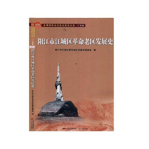 陽江市江城區革命老區發展史