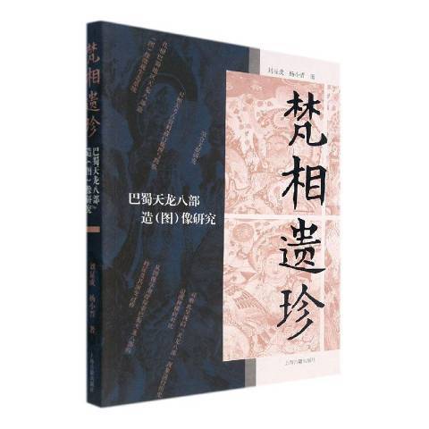 梵相遺珍——巴蜀天龍八部造圖像研究