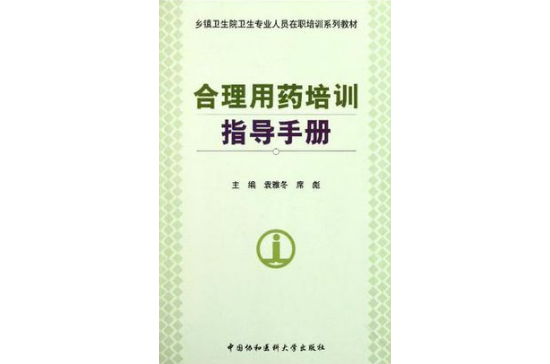 合理用藥培訓指導手冊