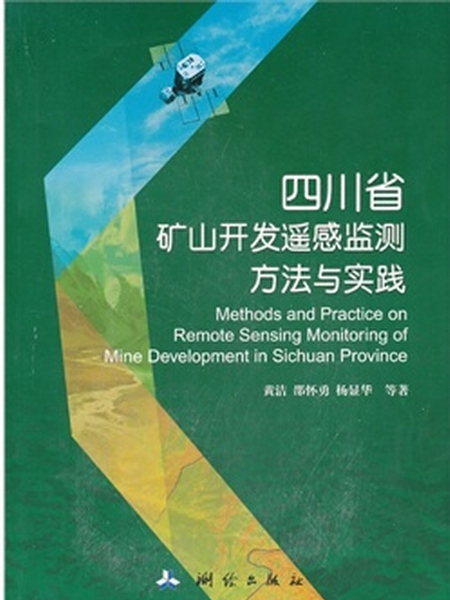 四川省礦山開發遙感監測方法與實踐
