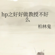 hp之好好做教授不好么