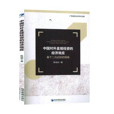 中國對外直接投資的經濟效應：基於二元邊際的視角