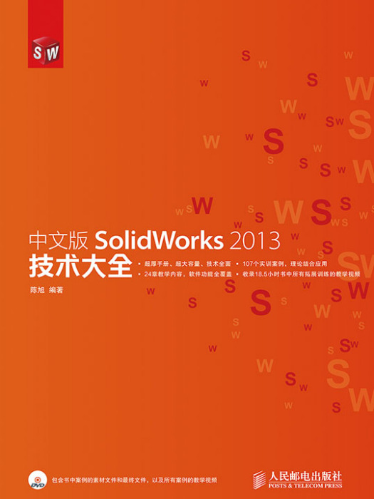 中文版SolidWorks 2013技術大全