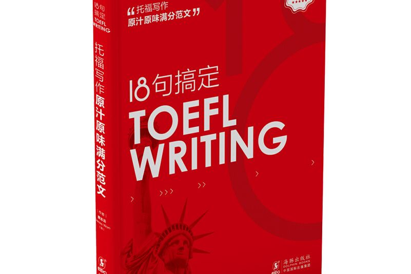 18句搞定托福寫作 TOEFLWRITING原汁原味滿分範文