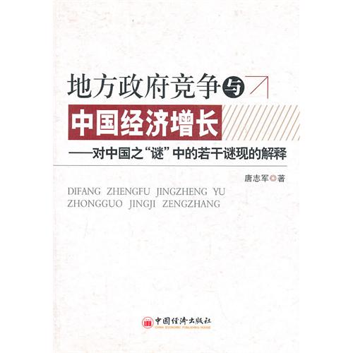 地方政府競爭與中國經濟成長：對中國之謎中的若干謎現象的解釋