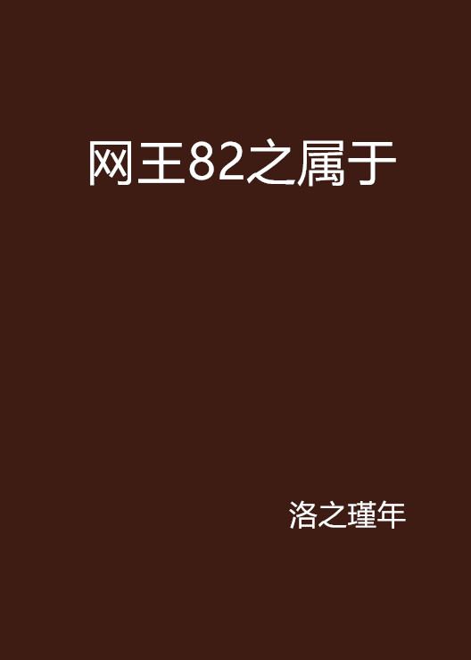 網王82之屬於