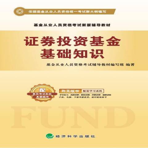證券投資基金基礎知識(2016年經濟科學出版社出版的圖書)