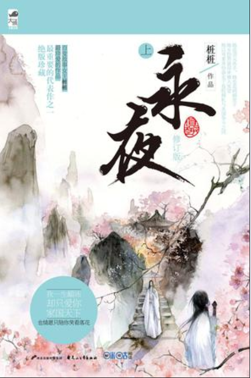 永夜(花山文藝出版社出版圖書)