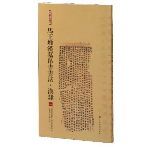 馬堆漢墓帛書書法一：漢隸