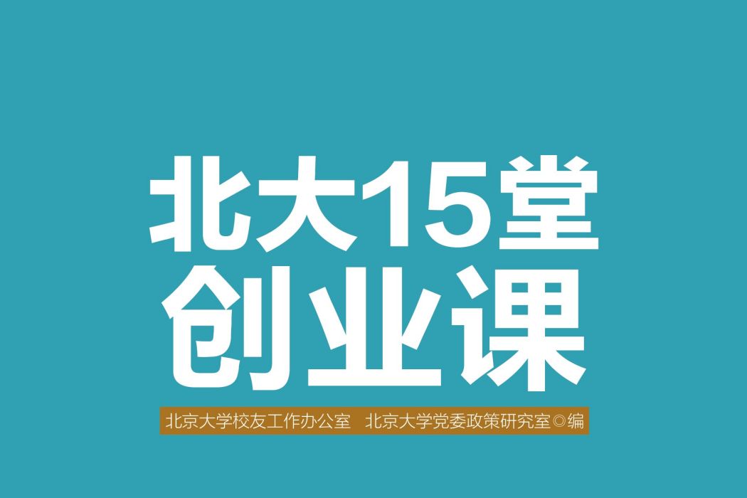 北大15堂創業課(北大十五堂創業課)