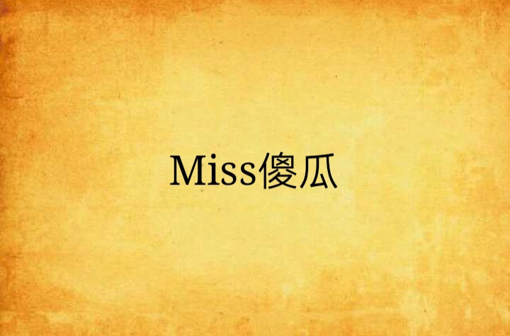 Miss傻瓜