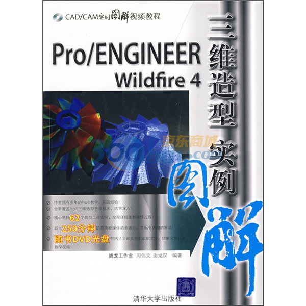 Pro/ENGINEER Wildfire 4三維造型實例圖解