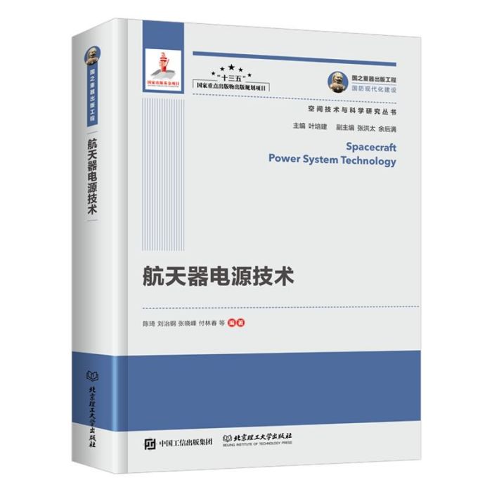 太空飛行器電源技術·國之重器出版工程
