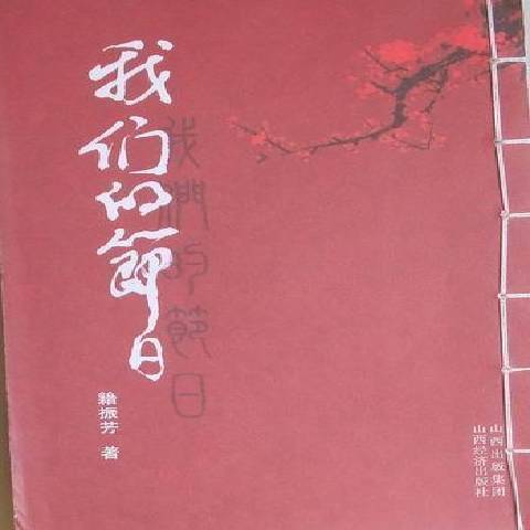 我們的節日(2010年山西經濟出版社出版的圖書)