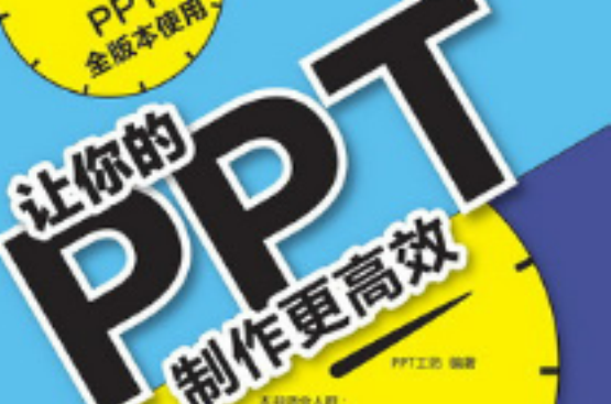 讓你的PPT製作更高效