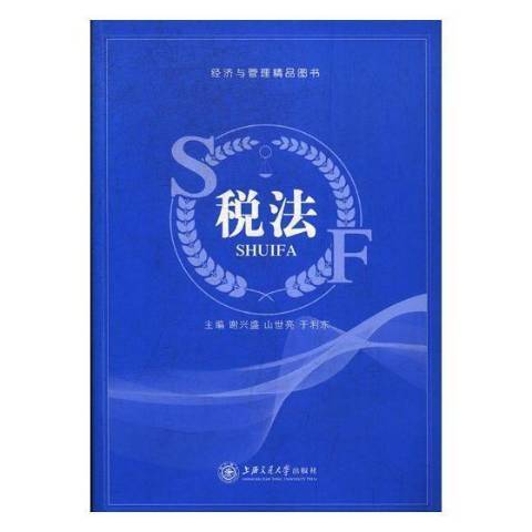 稅法(2017年上海交通大學出版社出版的圖書)