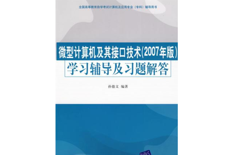 微型計算機及其接口技術（2007年版）學習指導及習題解答