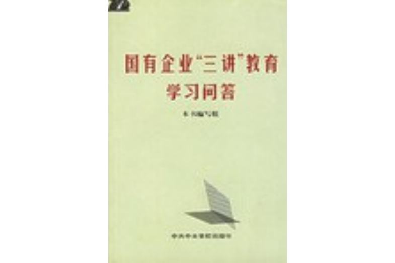 國有企業“三講”教育學習問答