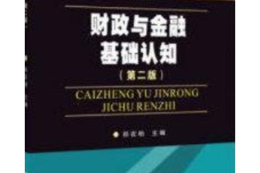 財政與金融基礎認知