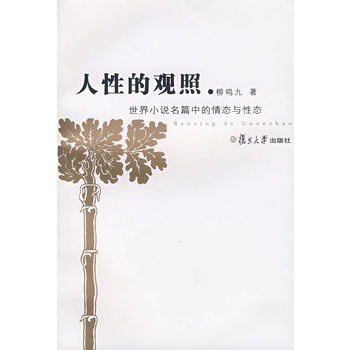 人性的觀照：世界小說名篇中的情態與性態(人性的觀照)