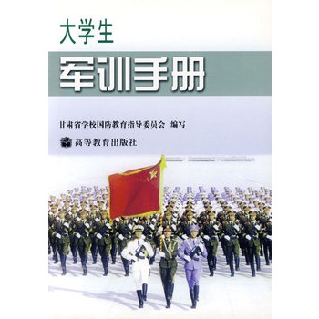 大學生軍訓手冊