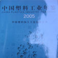 2005中國塑膠工業年鑑(中國塑膠工業年鑑2005)