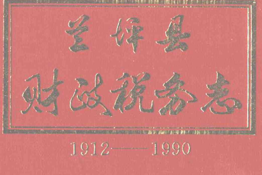 蘭坪縣財政稅務志(1912-1990)