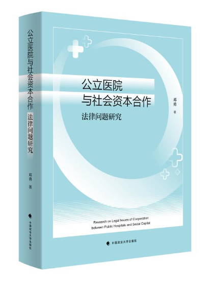 公立醫院與社會資本合作法律問題研究