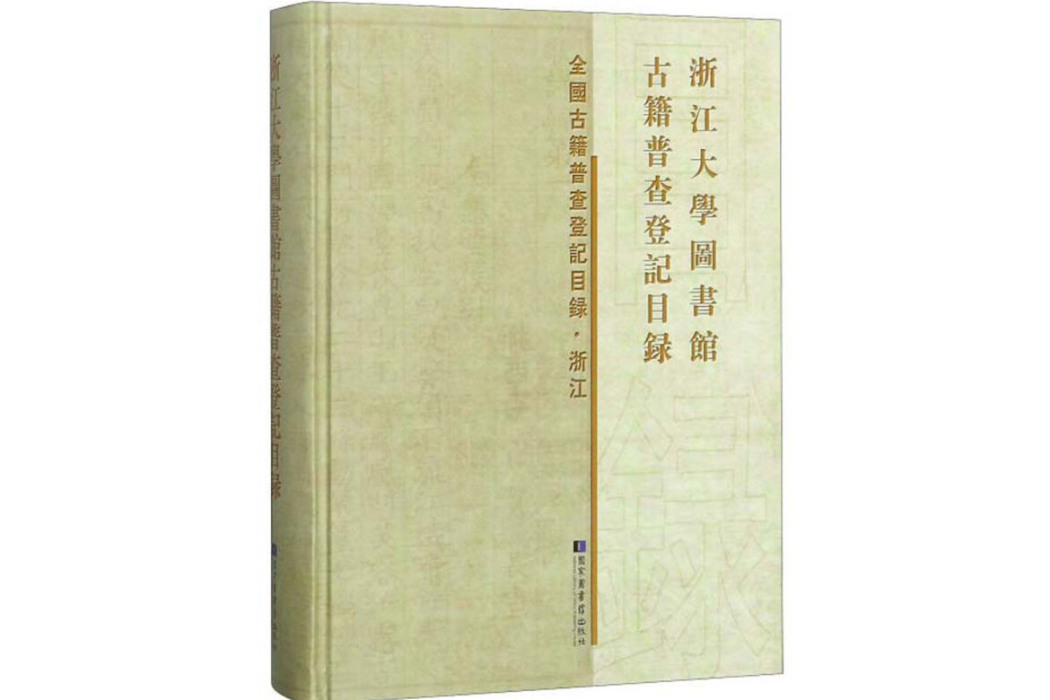 浙江大學圖書館古籍普查登記目錄