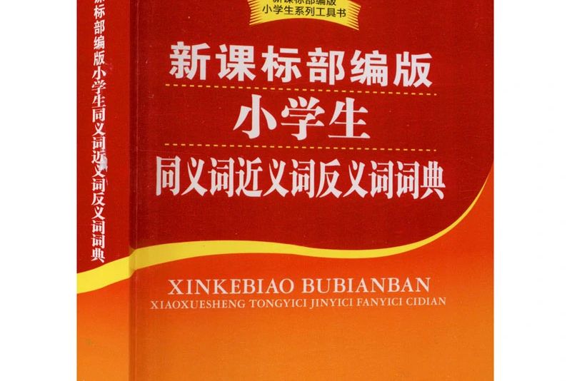 新課標部編版小學生同義詞近義詞反義詞詞典(2020年商務印書館國際有限公司出版的圖書)