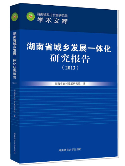 湖南省城鄉發展一體化研究報告(2013)