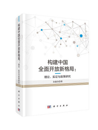 構建中國全面開放新格局：理論、實證與政策研究