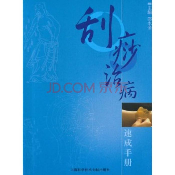 刮痧治病速成手冊