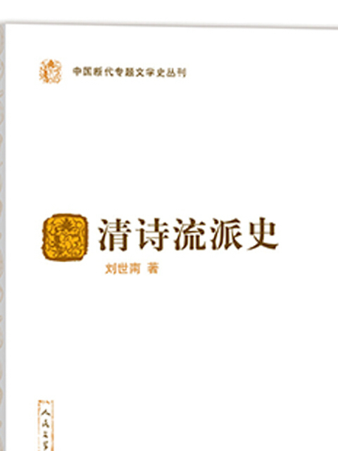 中國斷代專題文學史叢刊：清詩流派史