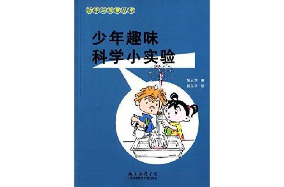 動手與觀察叢書：少年趣味科學小實驗