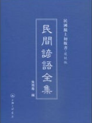 民間諺語全集（複製版）