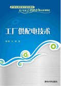 工廠供配電技術(工廠供配電技術 2011年版清華大學出版社)