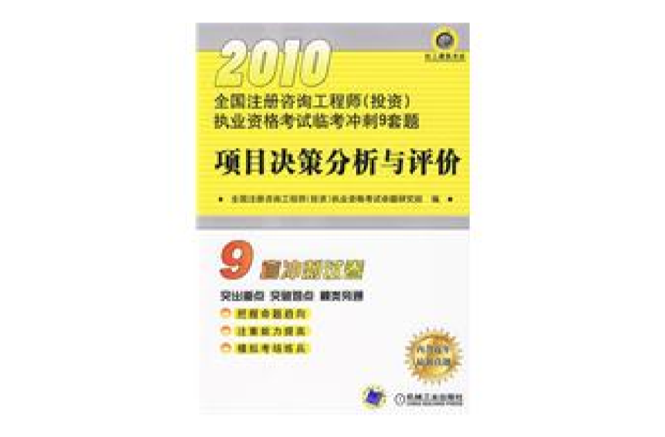 項目決策分析與評價(華中科技大學出版社2012年版圖書)